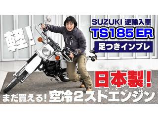 SUZUKI「TS185ER」足つきインプレ（逆輸入車）！ 