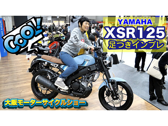 YAMAHA新型「XSR125」足つきインプレ！ 