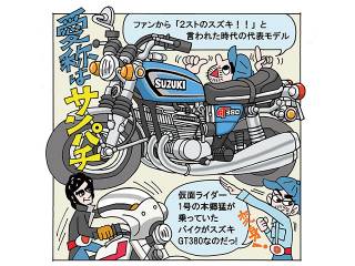 藤原かんいちのイラストでつづる400ccバイク30選「スズキ GT380」