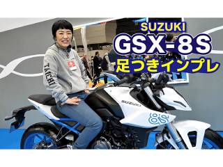 SUZUKI「GSX-8S」足つきインプレ！