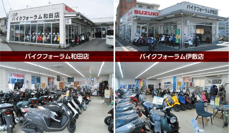 <center>バイクフォーラム和田店・伊敷店</center>