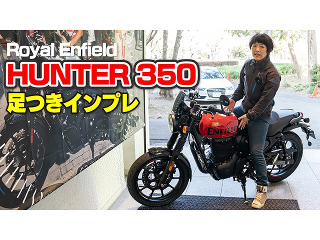 ロイヤルエンフィールド「HUNTER350」足つきインプレ！