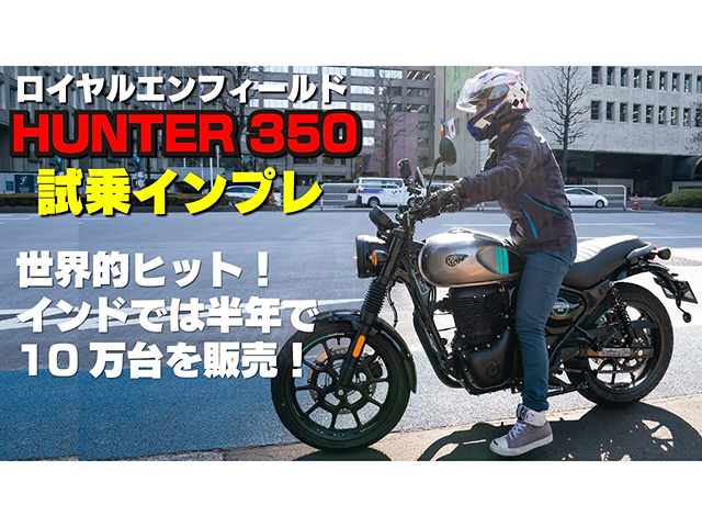 ロイヤルエンフィールド「HUNTER350」試乗インプレ！