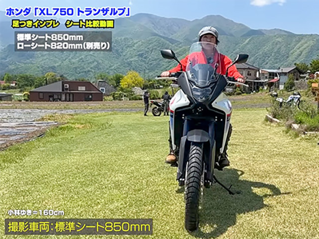 HONDA「XL750トランザルプ」足つきインプレ！