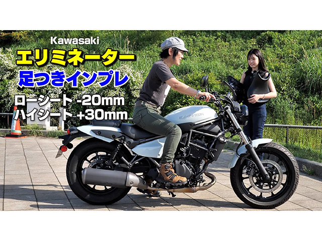 KAWASAKI「エリミネーター」足つきインプレ！