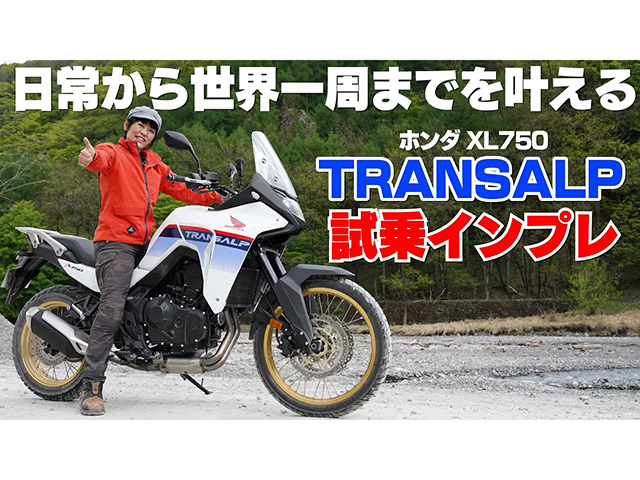 HONDA「XL750トランザルプ」試乗インプレ！