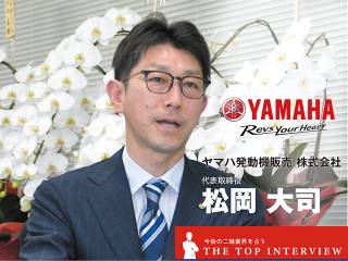 【トップインタビュー】ヤマハ発動機販売株式会社　松岡 大司 代表取締役