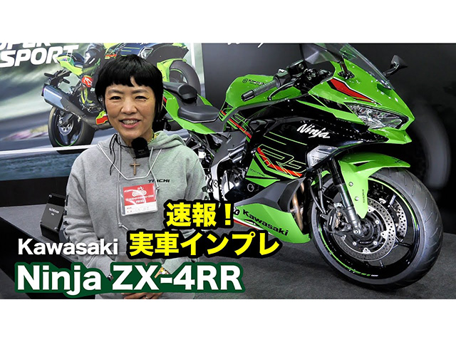 Kawasaki「Ninja ZX-4RR」実車インプレ！