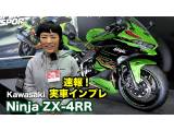 Kawasaki「Ninja ZX-4RR」実車インプレ！