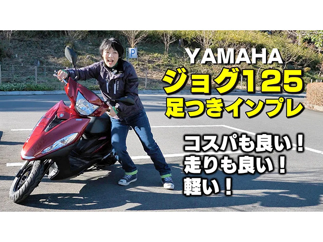 YAMAHA新型「JOG125」足つきインプレ！