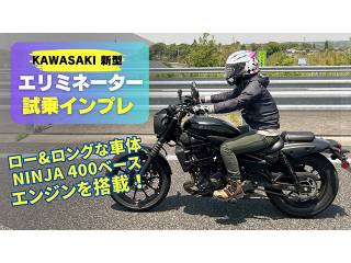 KAWASAKI新型「エリミネーター」試乗インプレ！
