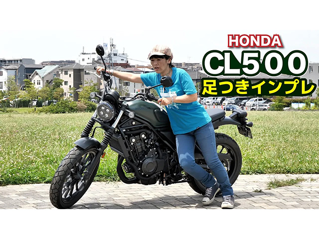 HONDA「CL500」足つき・取り回しインプレ！