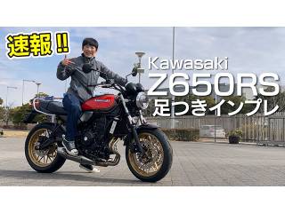 KAWASAKI「Z650RS」足つき＆取り回しインプレ！