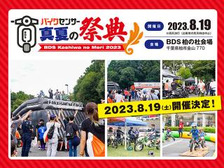 「BDSバイクセンサー真夏の祭典2023」開催のお知らせ