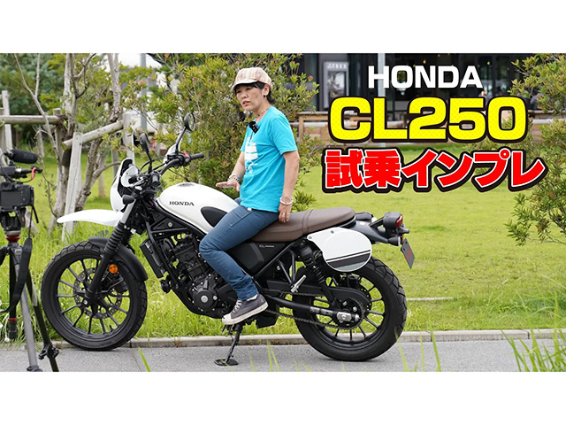 HONDA「CL250」試乗インプレ！