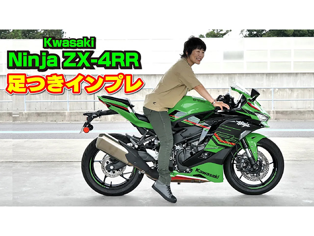 KAWASAKI「Ninja ZX-4RR KRT EDITION」足つきインプレ！