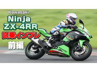 KAWASAKI「Ninja ZX-4RR KRT EDITION」試乗インプレ 前編！