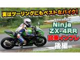KAWASAKI「Ninja ZX-4RR KRT EDITION」試乗インプレ 後編！