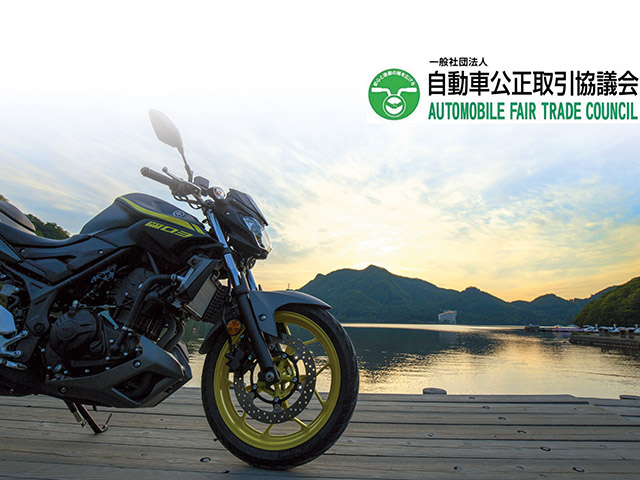 改正二輪車公正競争規約施行。今回から「初度登録年」「使用歴」等の表示も