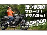 YAMAHA「XSR900」足つき・取り回しインプレ編！