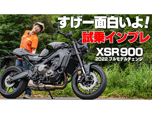 YAMAHA「XSR900」試乗インプレ編！ ～でっかいけど足つき良好～