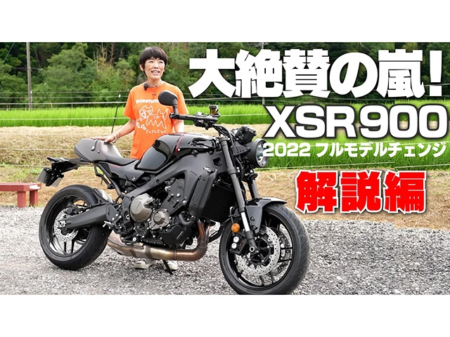 YAMAHA「XSR900」解説編！ ～大絶賛の嵐～