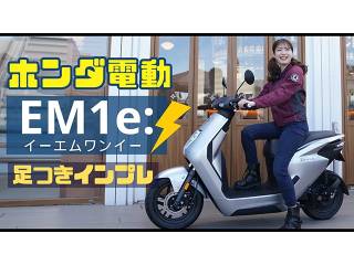 HONDA 電動バイク「EM1 e:」足つきインプレ！