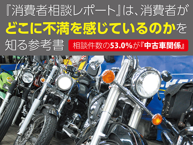 『消費者相談レポート』は、消費者がどこに不満を感じているのかを知る参考書
