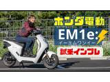 HONDA 電動バイク「EM1 e:」試乗インプレ！