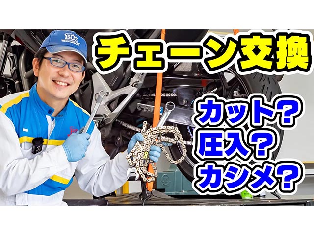 二輪自動車整備士の講師が教えるバイクメンテ教室！ ～チェーン交換編～