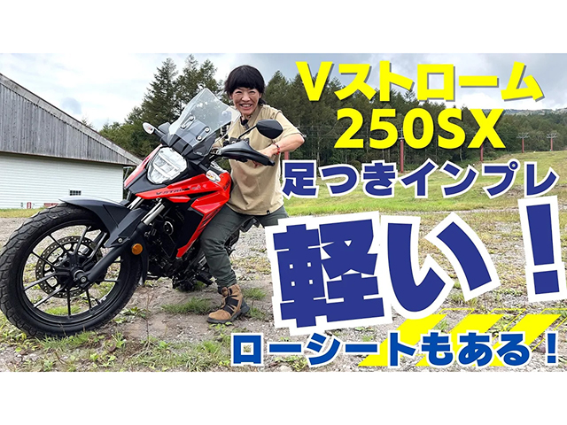 SUZUKI「Vストローム250SX」足つきインプレ！ ～ローシート＆標準シート比較～