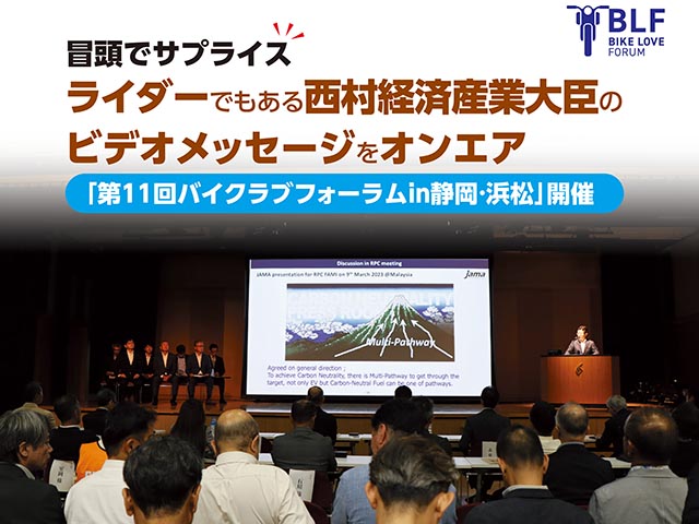 「第11回バイクラブフォーラムin静岡·浜松」開催