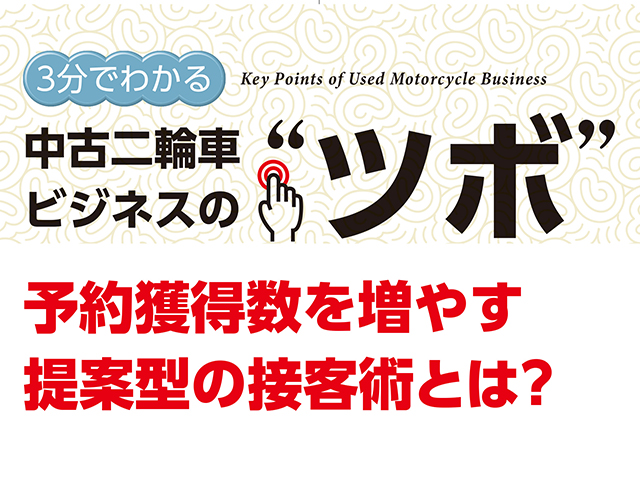 3分でわかる中古車ビジネスの“ツボ” 予約獲得数を増やす提案型の接客術とは？