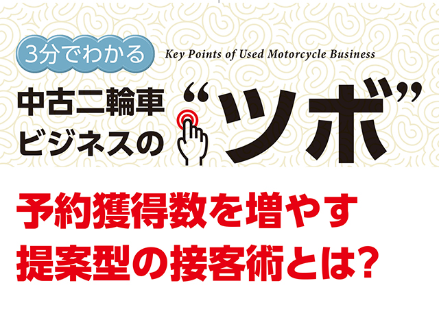 3分でわかる中古二輪車ビジネスの“ツボ” 予約獲得数を増やす提案型の接客術とは？