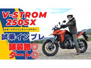 SUZUKI「Vストローム250SX」試乗インプレ！