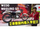 KAWASAKI「W230」「MEGURO S1」、ジャパンモビリティーショー2023で世界初公開！