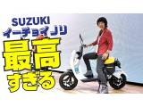 SUZUKI「eチョイノリ」、電動アシスト自転車と同バッテリー！