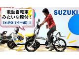 SUZUKI電動モペッド「e-PO」、自転車のような原付！？