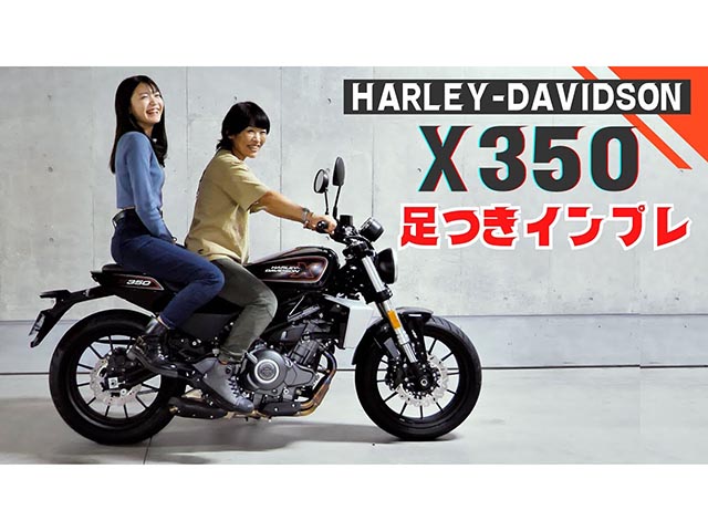 ハーレーダビッドソン新型「X350」登場！ 足つきインプレ編