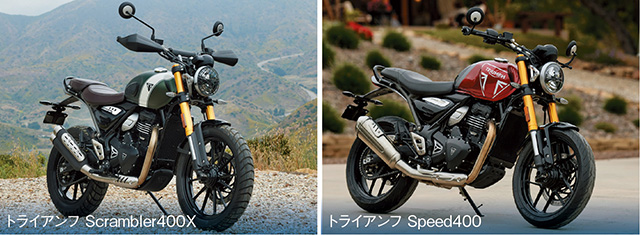 『Speed400（スピード400）』と『Scrambler400X（スクランブラー400X）』