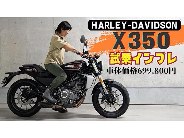 ハーレーダビッドソン新型「X350」登場！ 試乗インプレ編