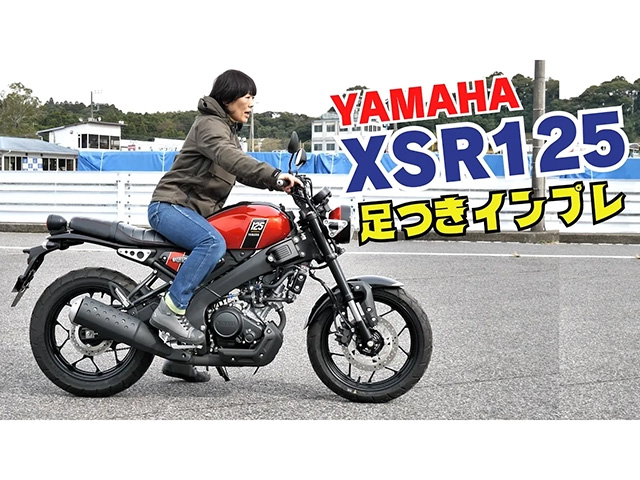 YAMAHA新型「XSR125ABS」足つき＆取り回しインプレ編！