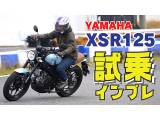 YAMAHA新型「XSR125ABS」試乗インプレ編！