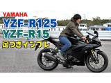 YAMAHA新型「YZF-R125/R15」足つき＆取り回しインプレ編！