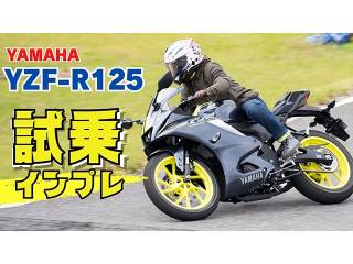 YAMAHA新型「YZF-R125」試乗インプレ編！