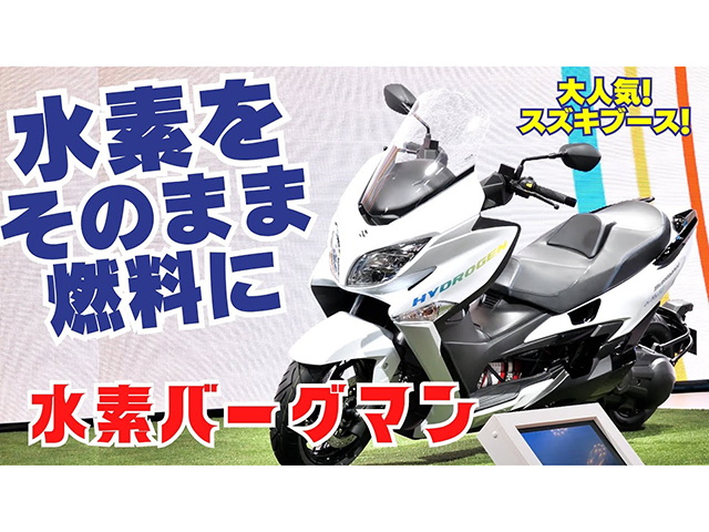 水素をそのまま燃料に！？ SUZUKI「水素バーグマン」をご紹介！