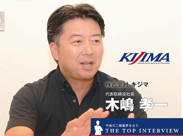 【トップインタビュー】株式会社キジマ 木嶋孝一 代表取締役社長　＜前編＞