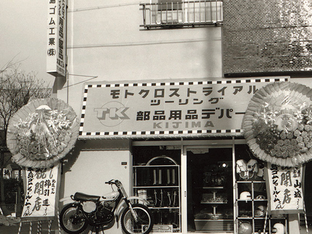 四輪、二輪のゴム製パーツのメーカーとして先代の木嶋孝行会長が創業