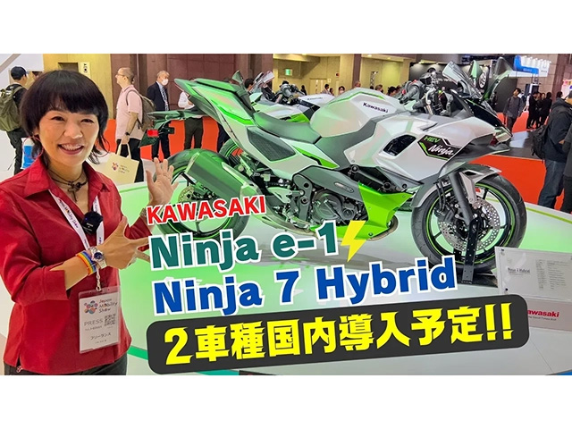 KAWASAKI EVバイク「Ninja e1」・ハイブリット「Ninja7 Hybrid」解説！ 