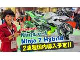 KAWASAKI EVバイク「Ninja e1」・ハイブリット「Ninja7 Hybrid」解説！ 